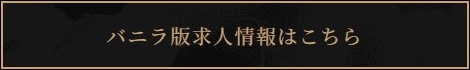 KOBE GOLDで稼ぐならバニラ求人
