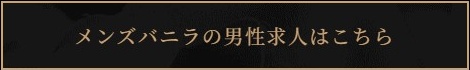 稼げる男性高収入求人・アルバイトはメンズバニラ