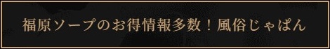 福原ソープのお得情報多数！風俗じゃぱん