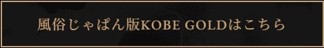 店舗詳細 KOBE GOLD｜風俗じゃぱん